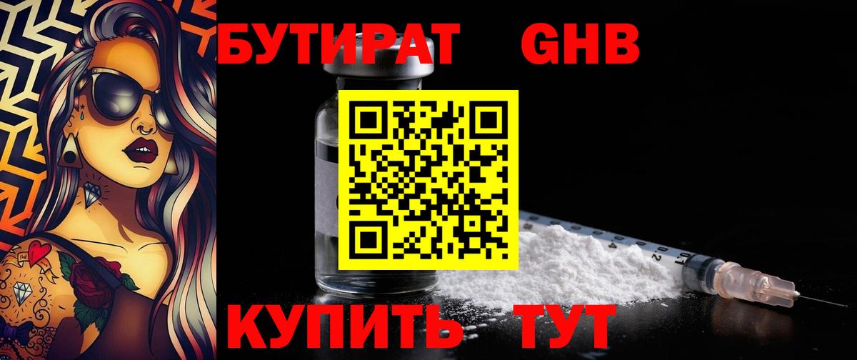 Бутират Butirat Ахтубинск