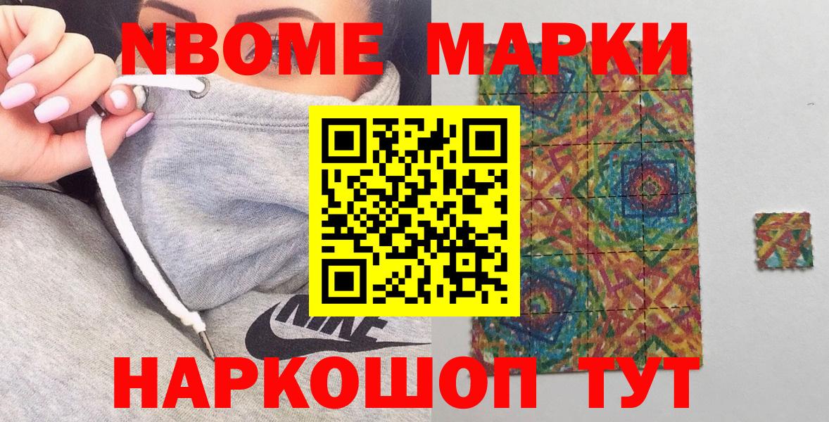 Марки N-bome 1,8мг Ахтубинск